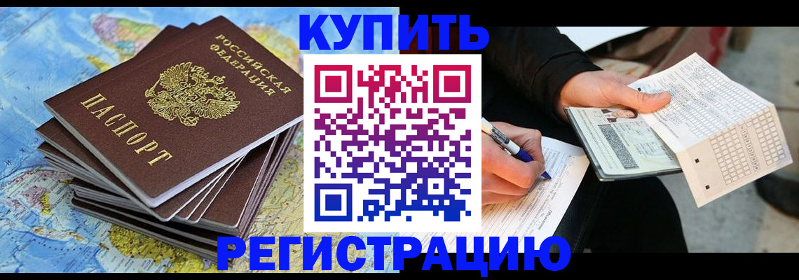 прописка для работы в Бежецке